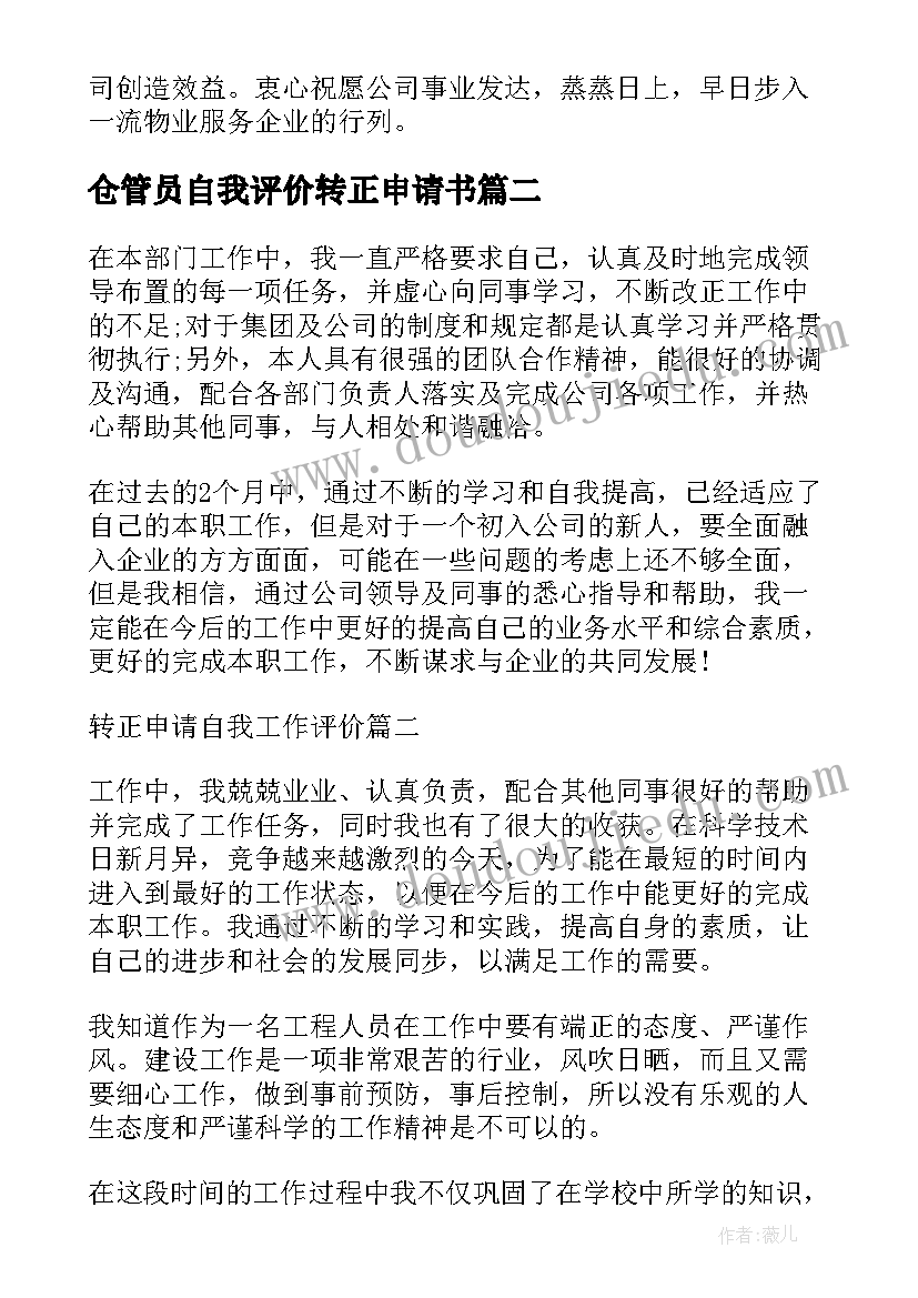 仓管员自我评价转正申请书(精选5篇)