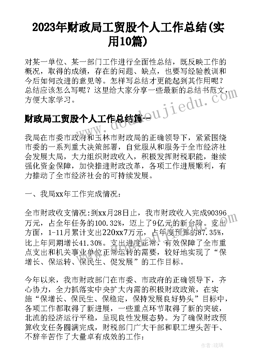 2023年财政局工贸股个人工作总结(实用10篇)