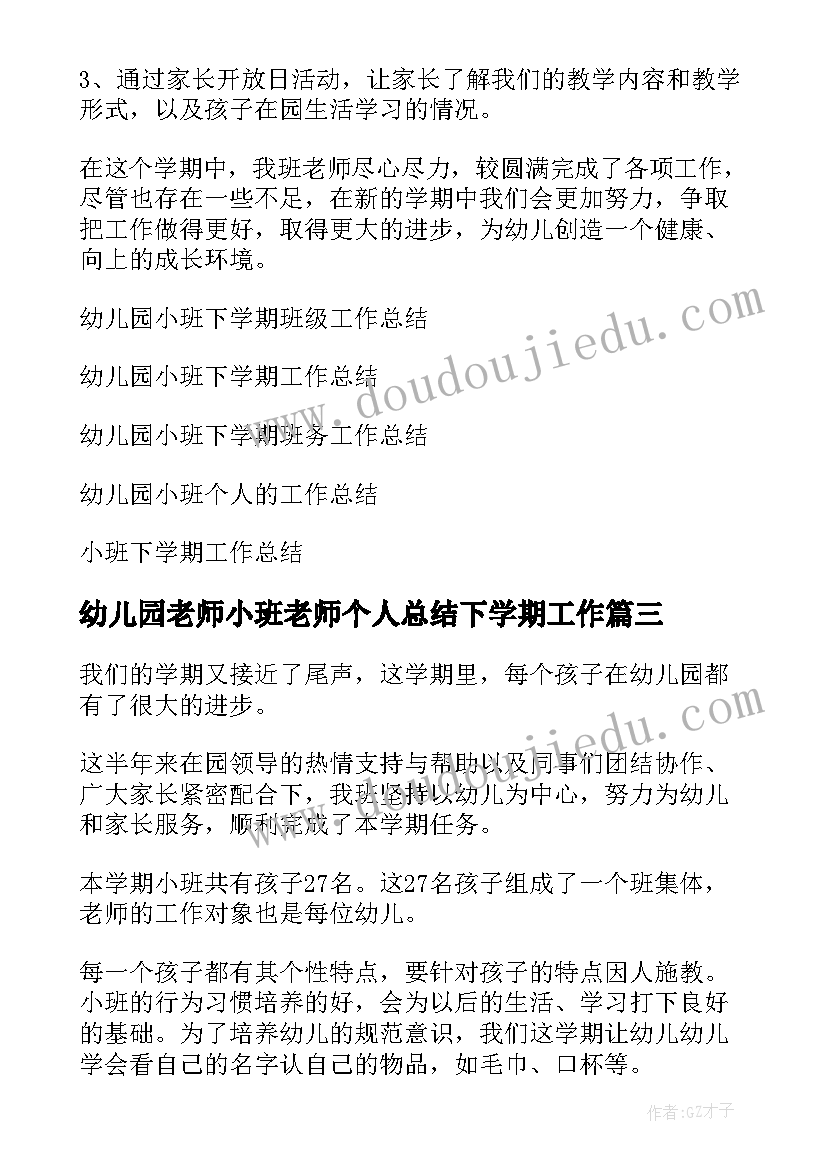 幼儿园老师小班老师个人总结下学期工作 幼儿园小班下学期个人总结(优质6篇)