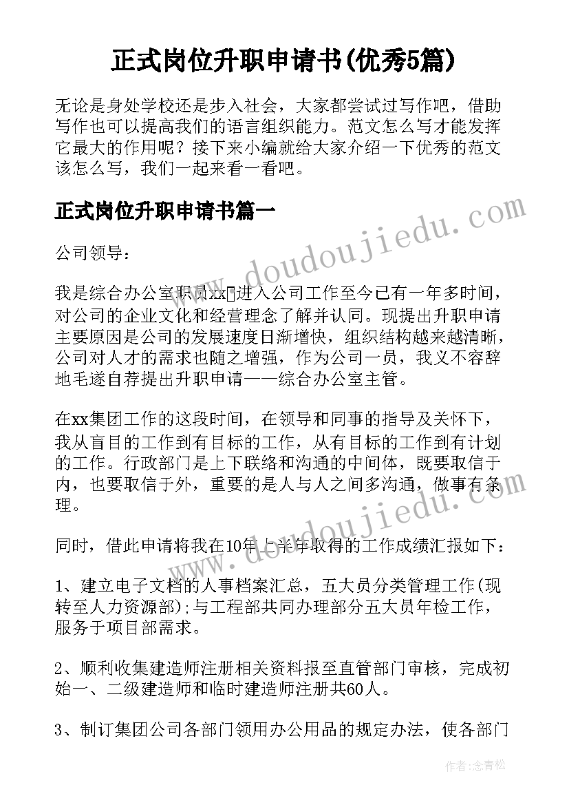 正式岗位升职申请书(优秀5篇)