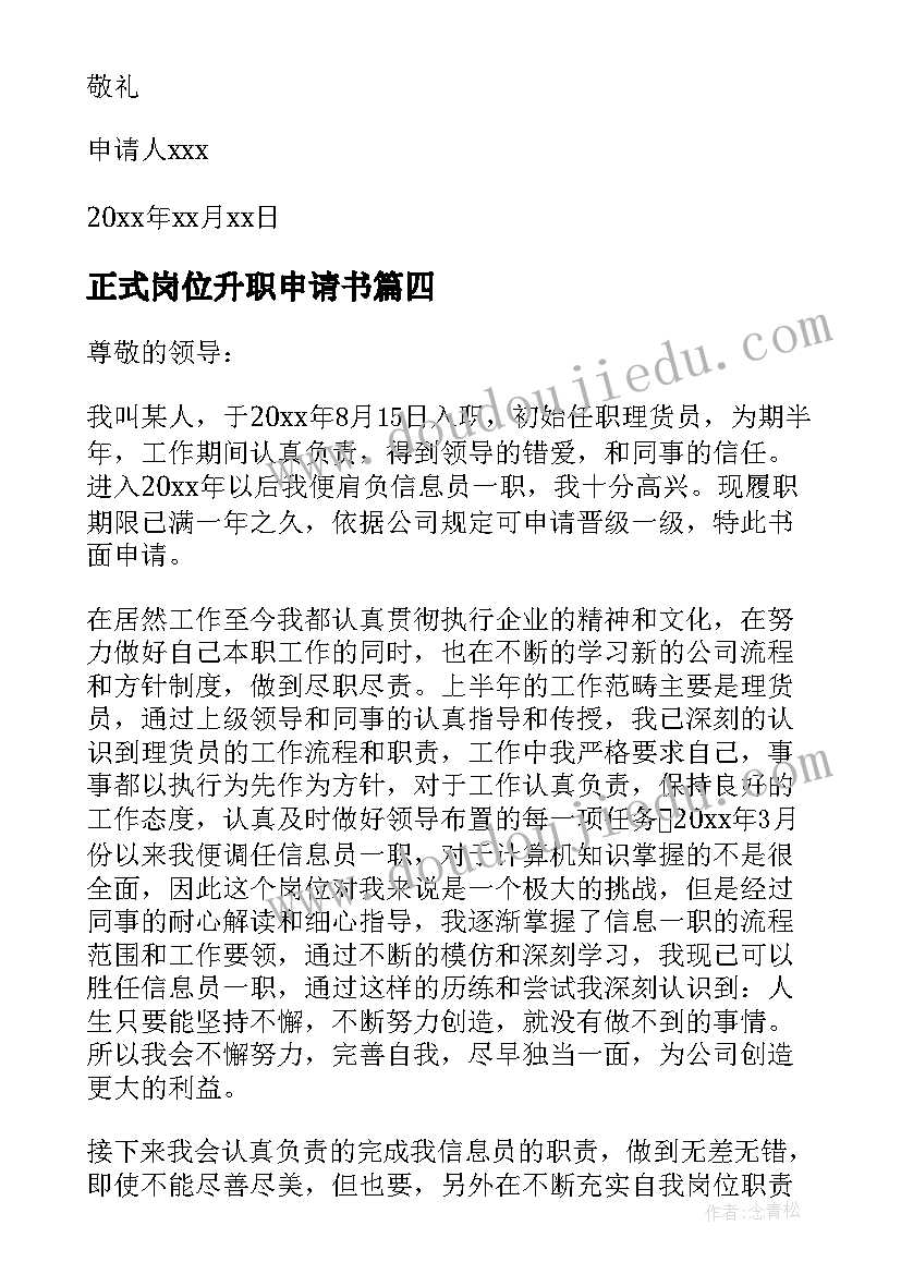 正式岗位升职申请书(优秀5篇)