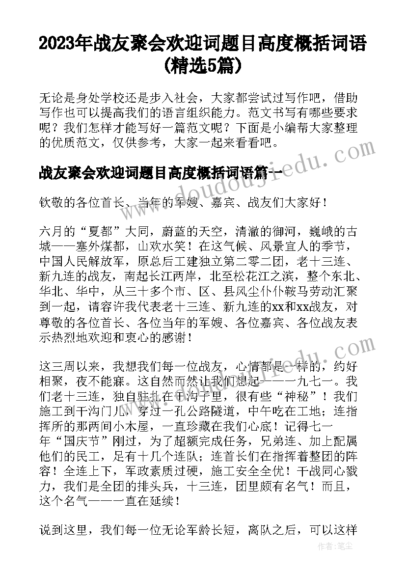 2023年战友聚会欢迎词题目高度概括词语(精选5篇)