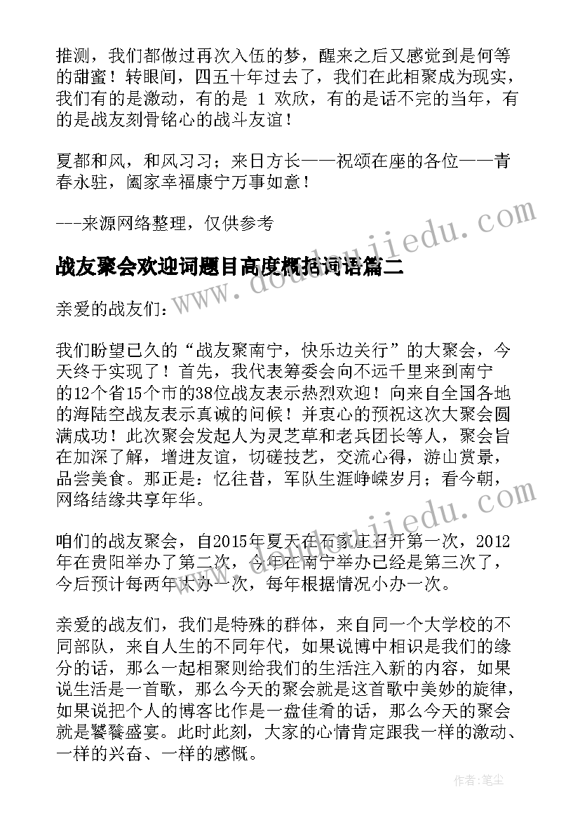 2023年战友聚会欢迎词题目高度概括词语(精选5篇)