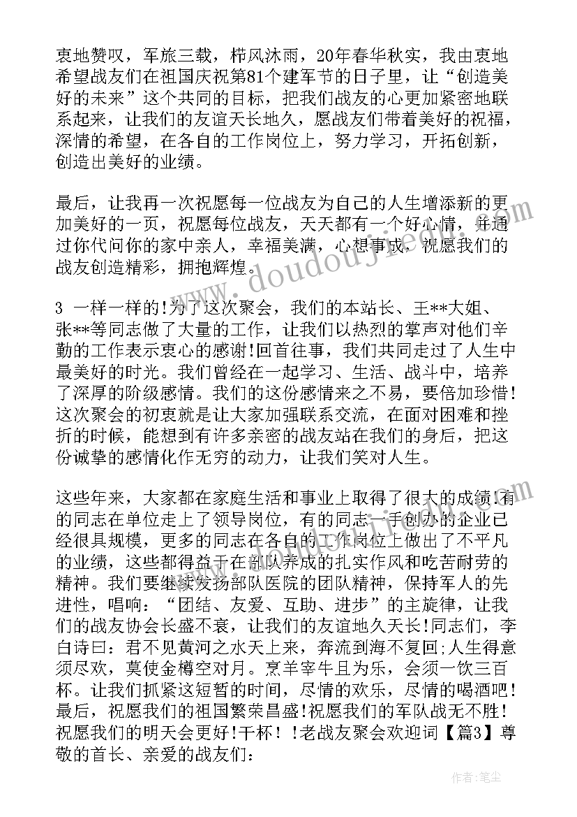 2023年战友聚会欢迎词题目高度概括词语(精选5篇)