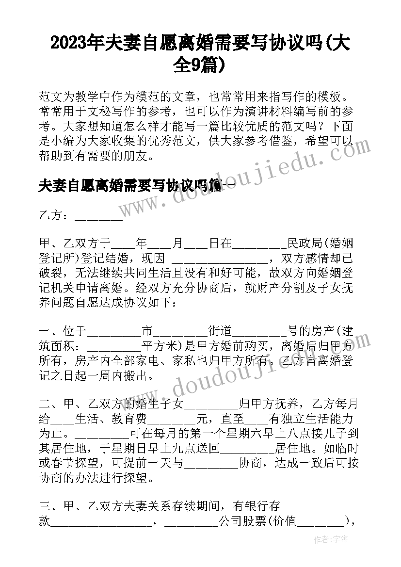 2023年夫妻自愿离婚需要写协议吗(大全9篇)