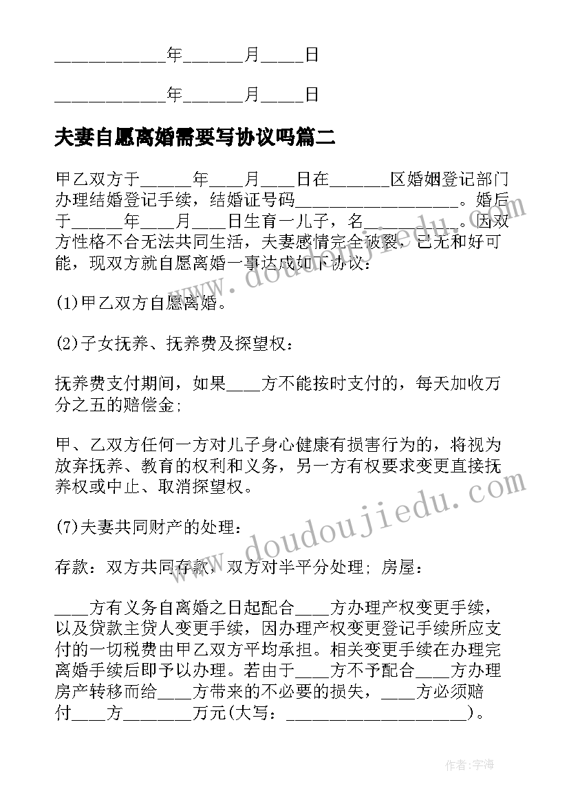 2023年夫妻自愿离婚需要写协议吗(大全9篇)