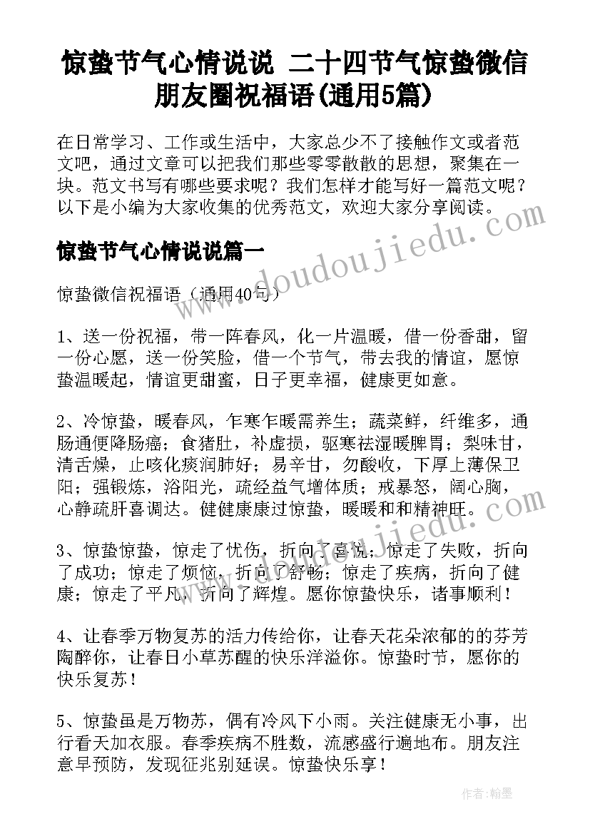 惊蛰节气心情说说 二十四节气惊蛰微信朋友圈祝福语(通用5篇)