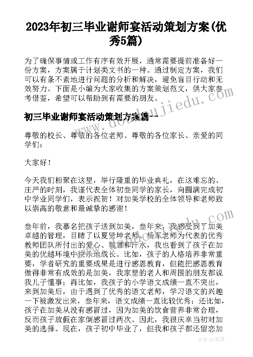 2023年初三毕业谢师宴活动策划方案(优秀5篇)