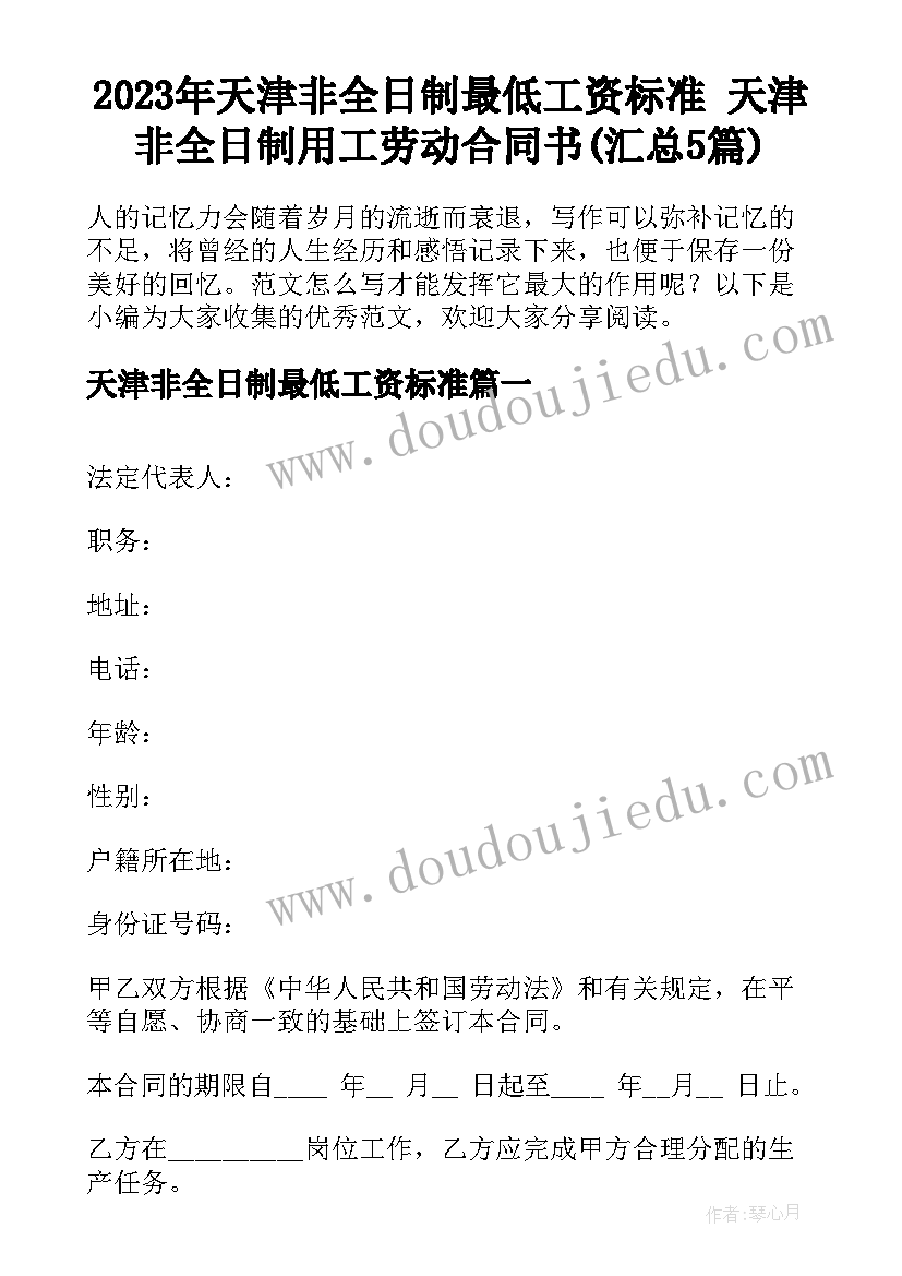 2023年天津非全日制最低工资标准 天津非全日制用工劳动合同书(汇总5篇)