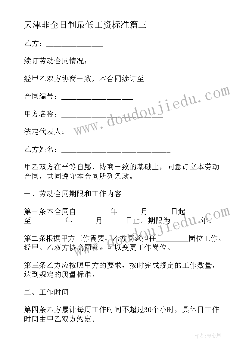 2023年天津非全日制最低工资标准 天津非全日制用工劳动合同书(汇总5篇)