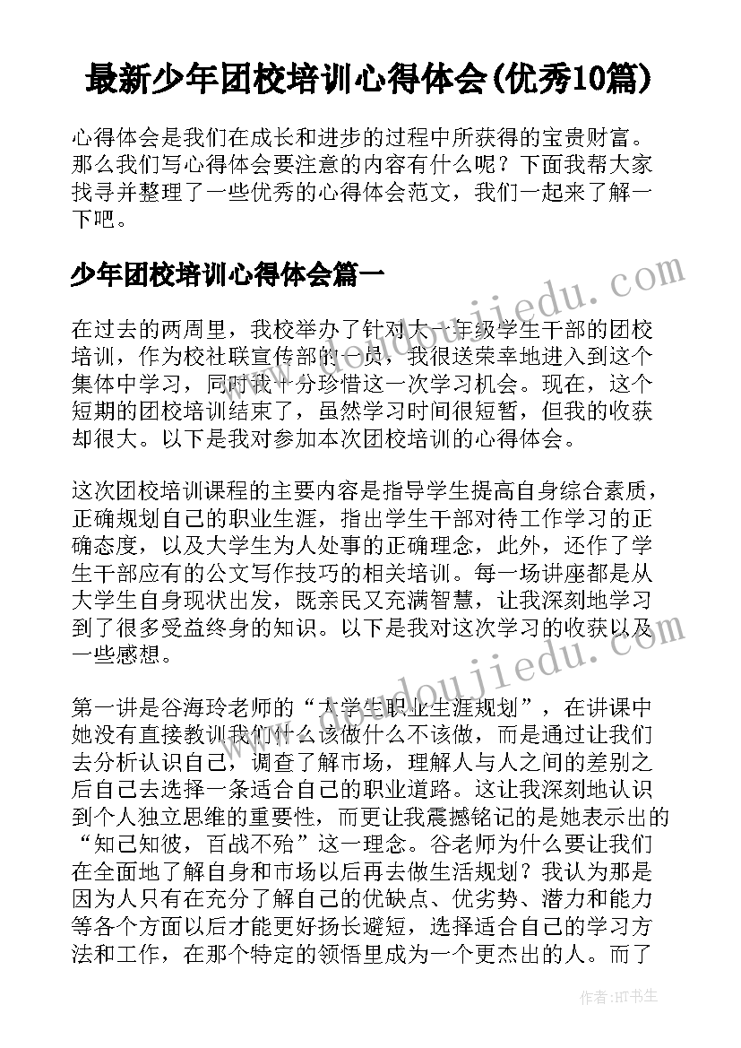 最新少年团校培训心得体会(优秀10篇)