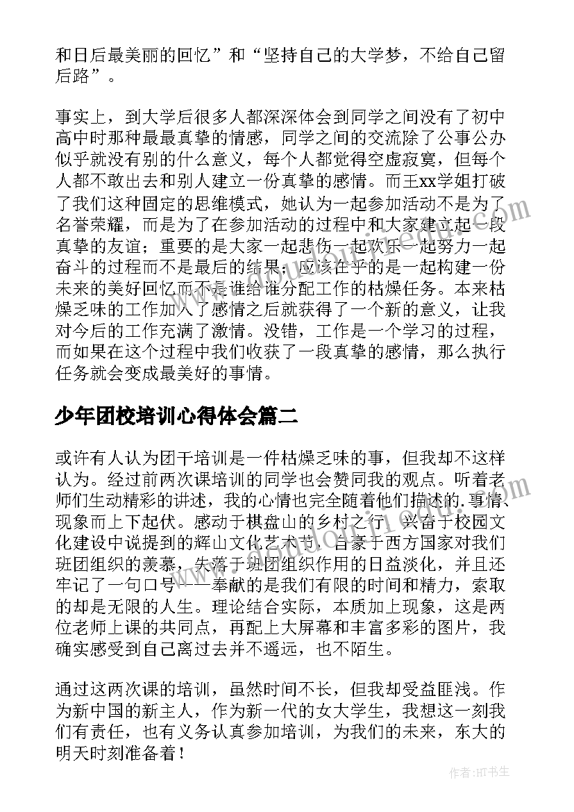 最新少年团校培训心得体会(优秀10篇)