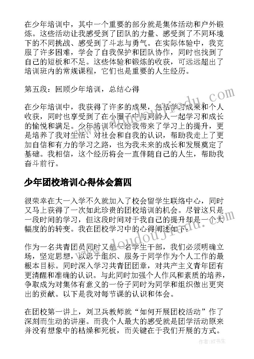 最新少年团校培训心得体会(优秀10篇)