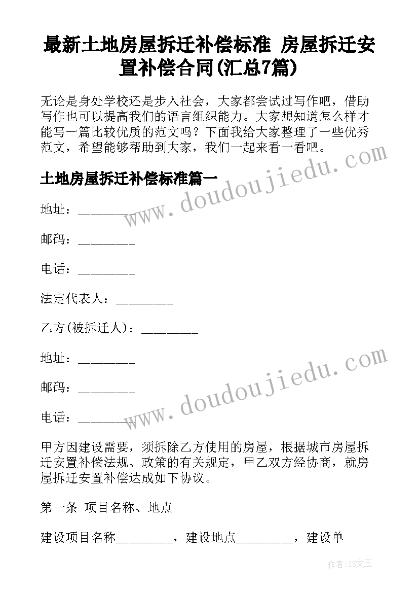 最新土地房屋拆迁补偿标准 房屋拆迁安置补偿合同(汇总7篇)