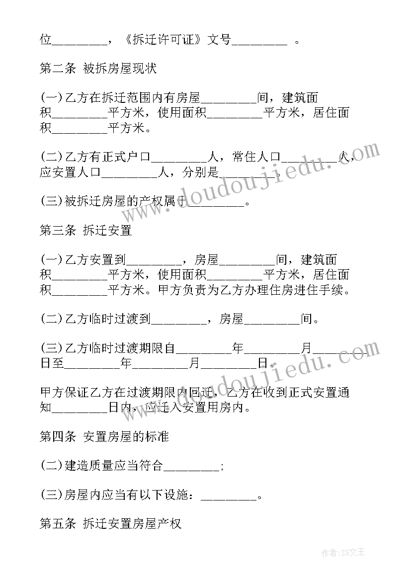 最新土地房屋拆迁补偿标准 房屋拆迁安置补偿合同(汇总7篇)