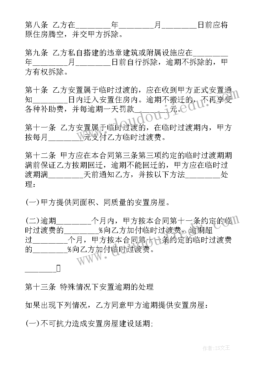 最新土地房屋拆迁补偿标准 房屋拆迁安置补偿合同(汇总7篇)