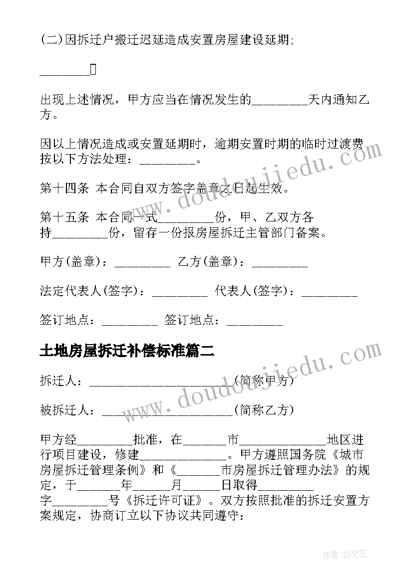 最新土地房屋拆迁补偿标准 房屋拆迁安置补偿合同(汇总7篇)