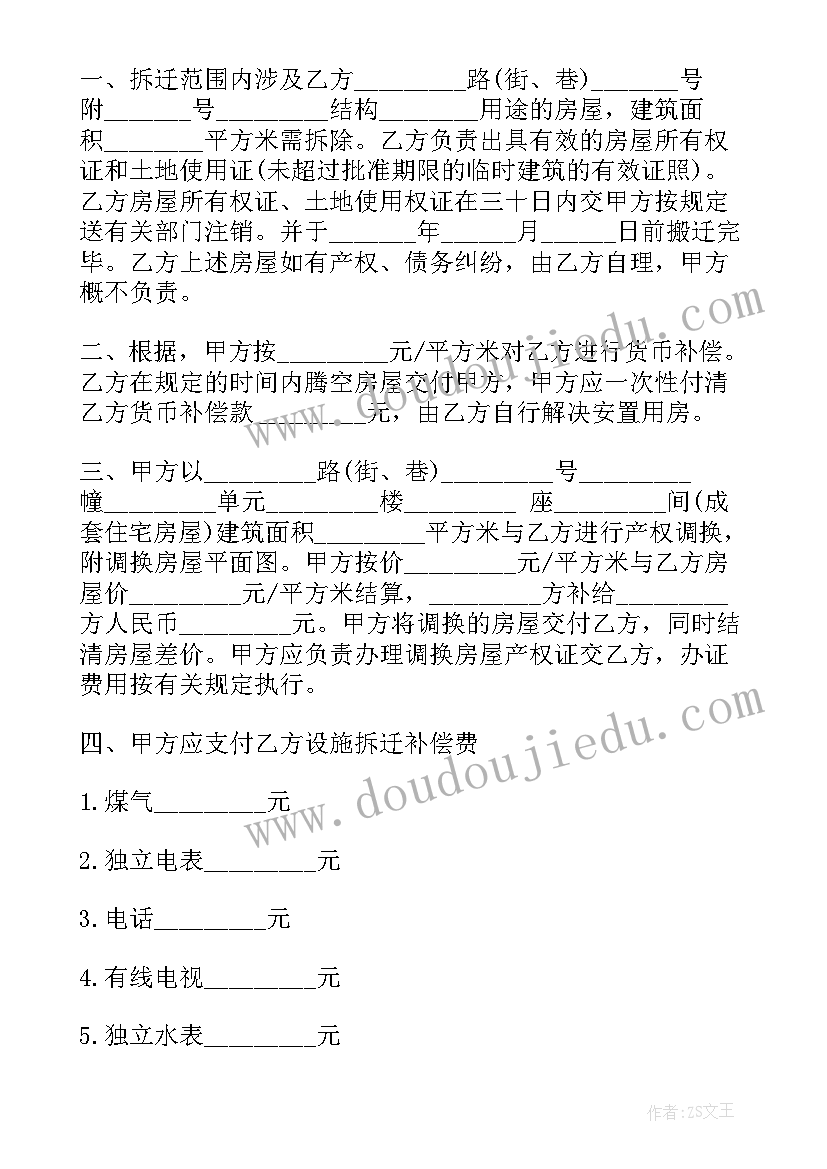 最新土地房屋拆迁补偿标准 房屋拆迁安置补偿合同(汇总7篇)