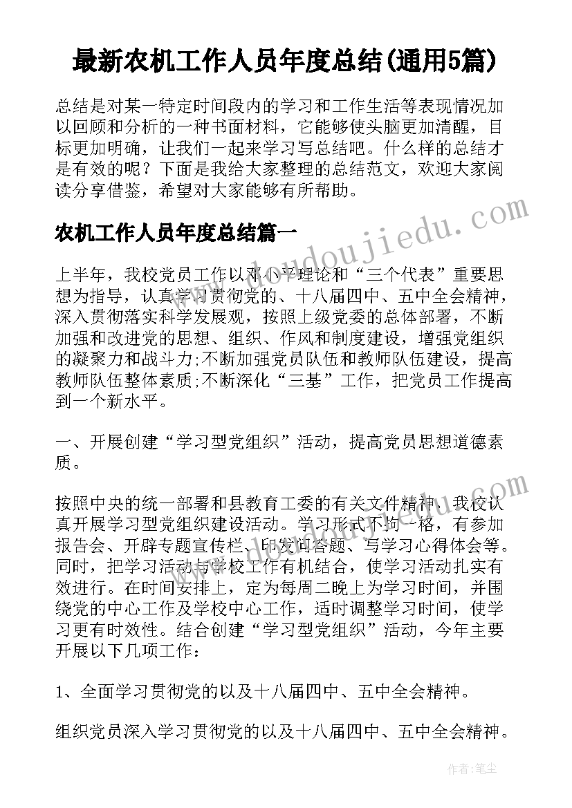 最新农机工作人员年度总结(通用5篇)