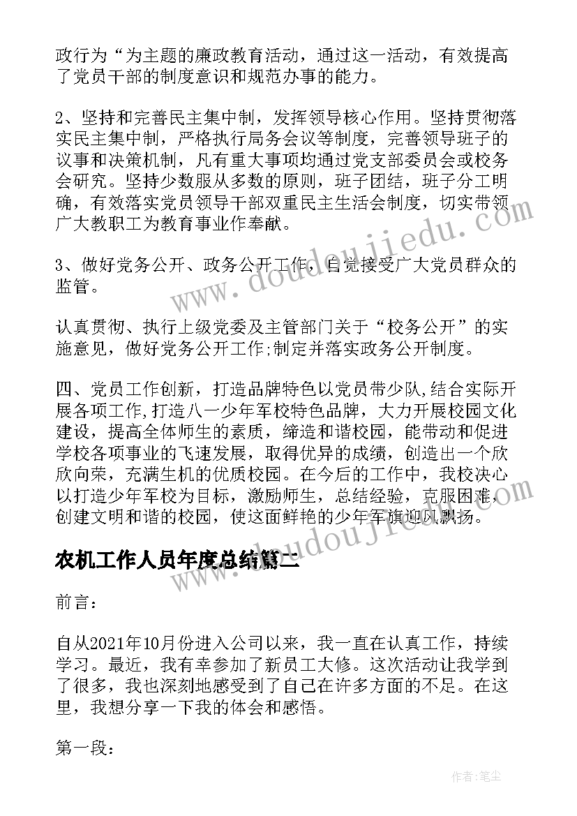 最新农机工作人员年度总结(通用5篇)