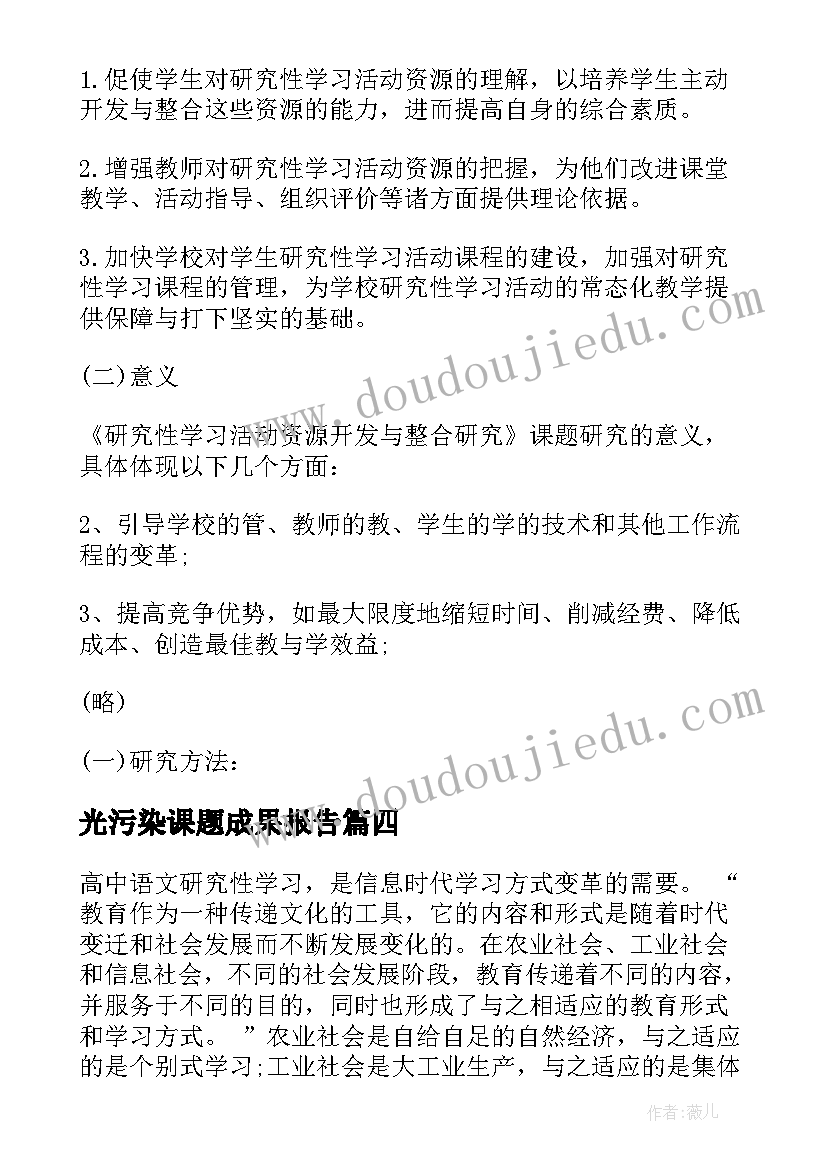 光污染课题成果报告(汇总9篇)