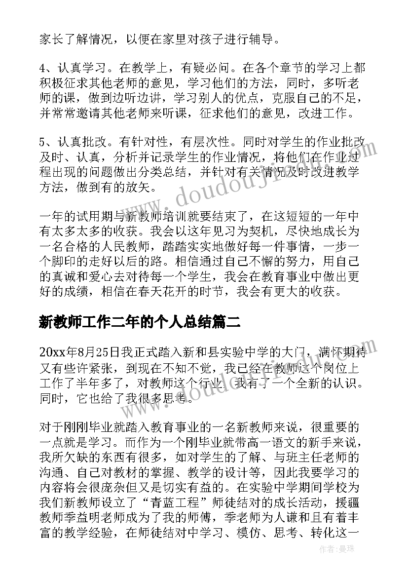 新教师工作二年的个人总结 新教师个人工作总结(优质5篇)