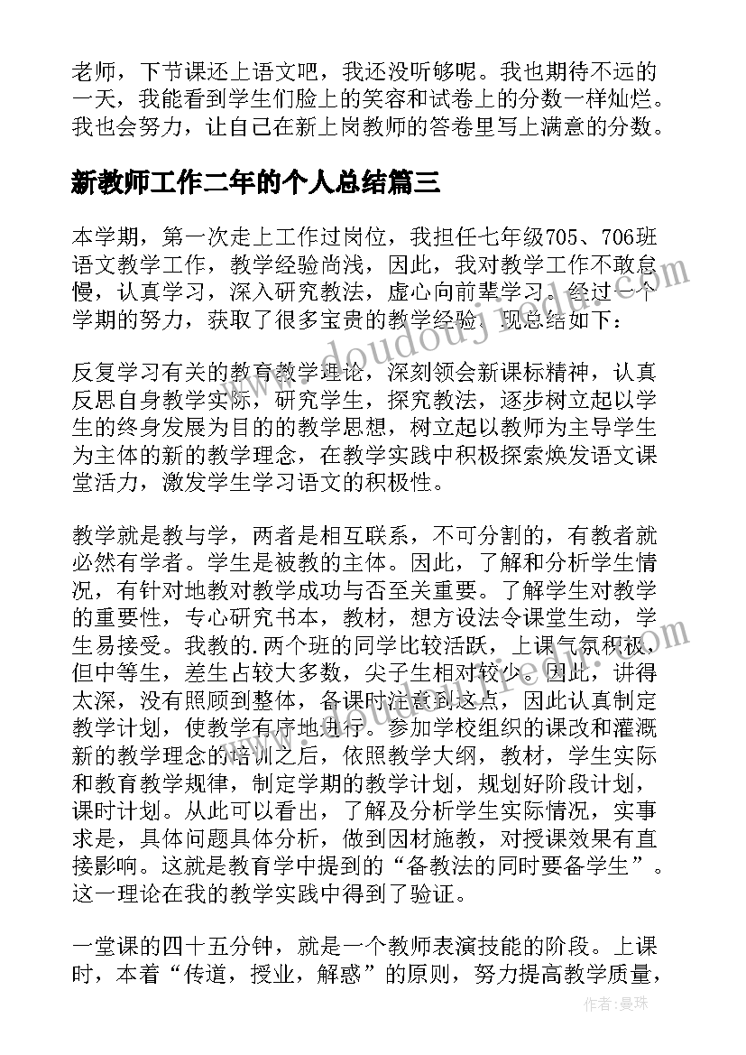 新教师工作二年的个人总结 新教师个人工作总结(优质5篇)