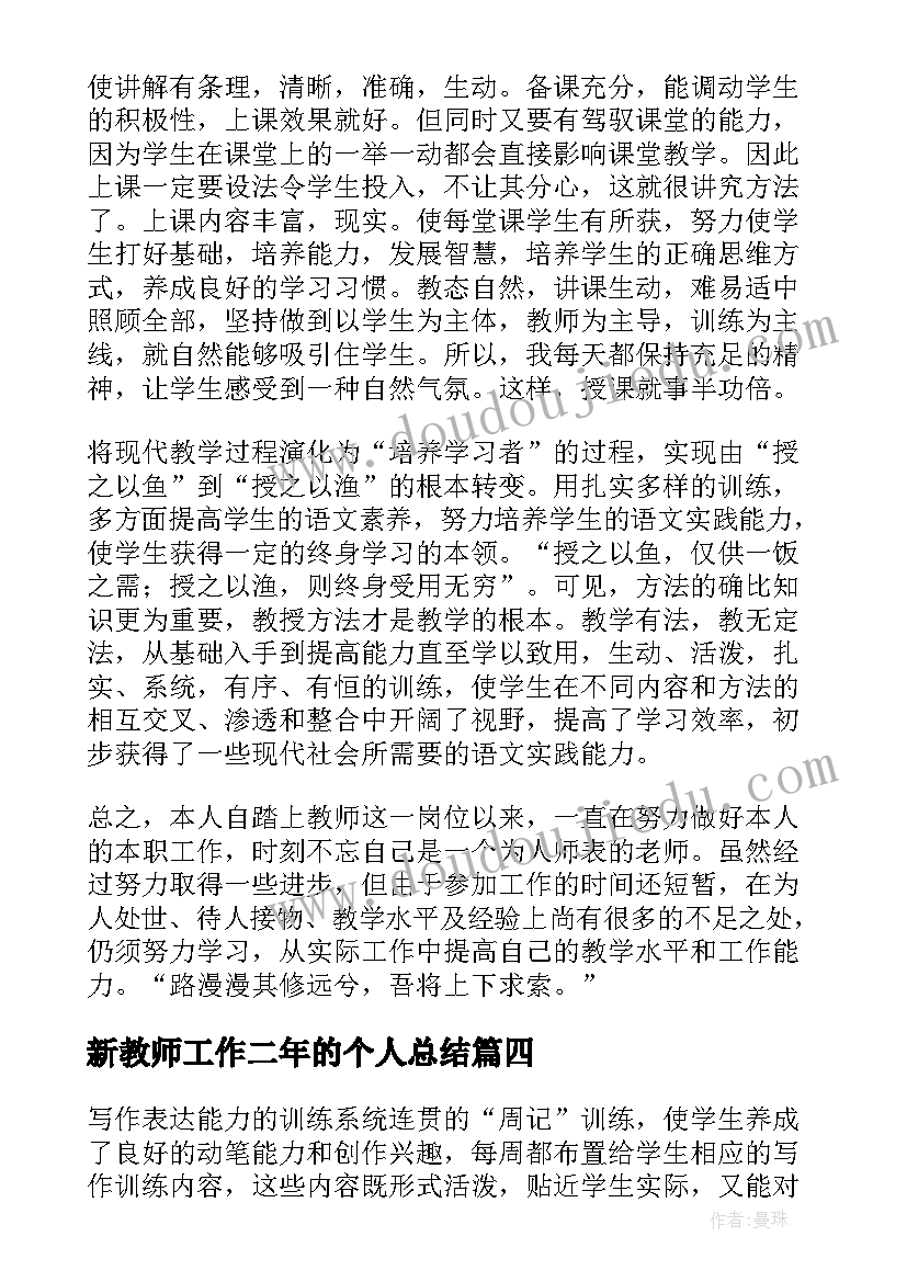 新教师工作二年的个人总结 新教师个人工作总结(优质5篇)