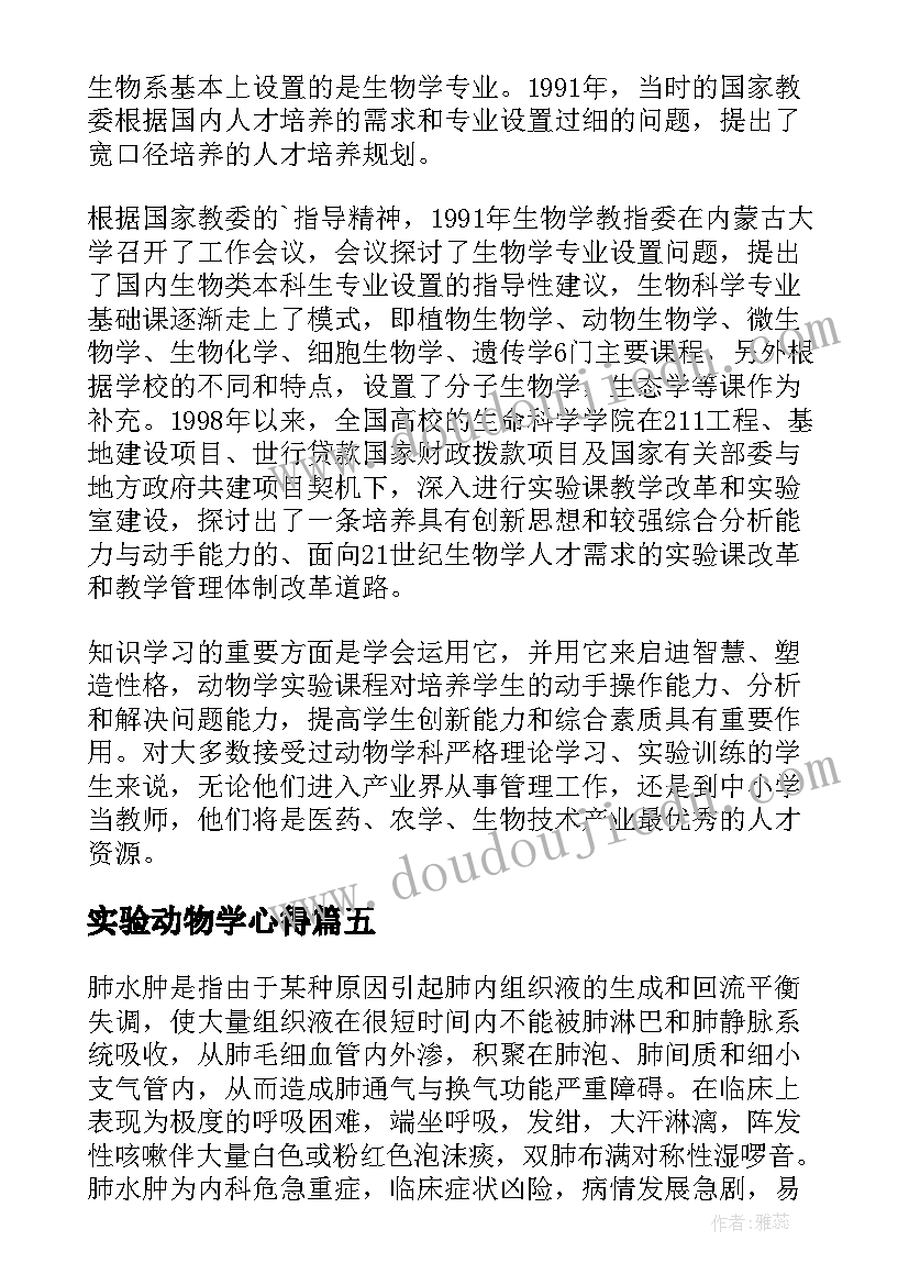 最新实验动物学心得(通用5篇)