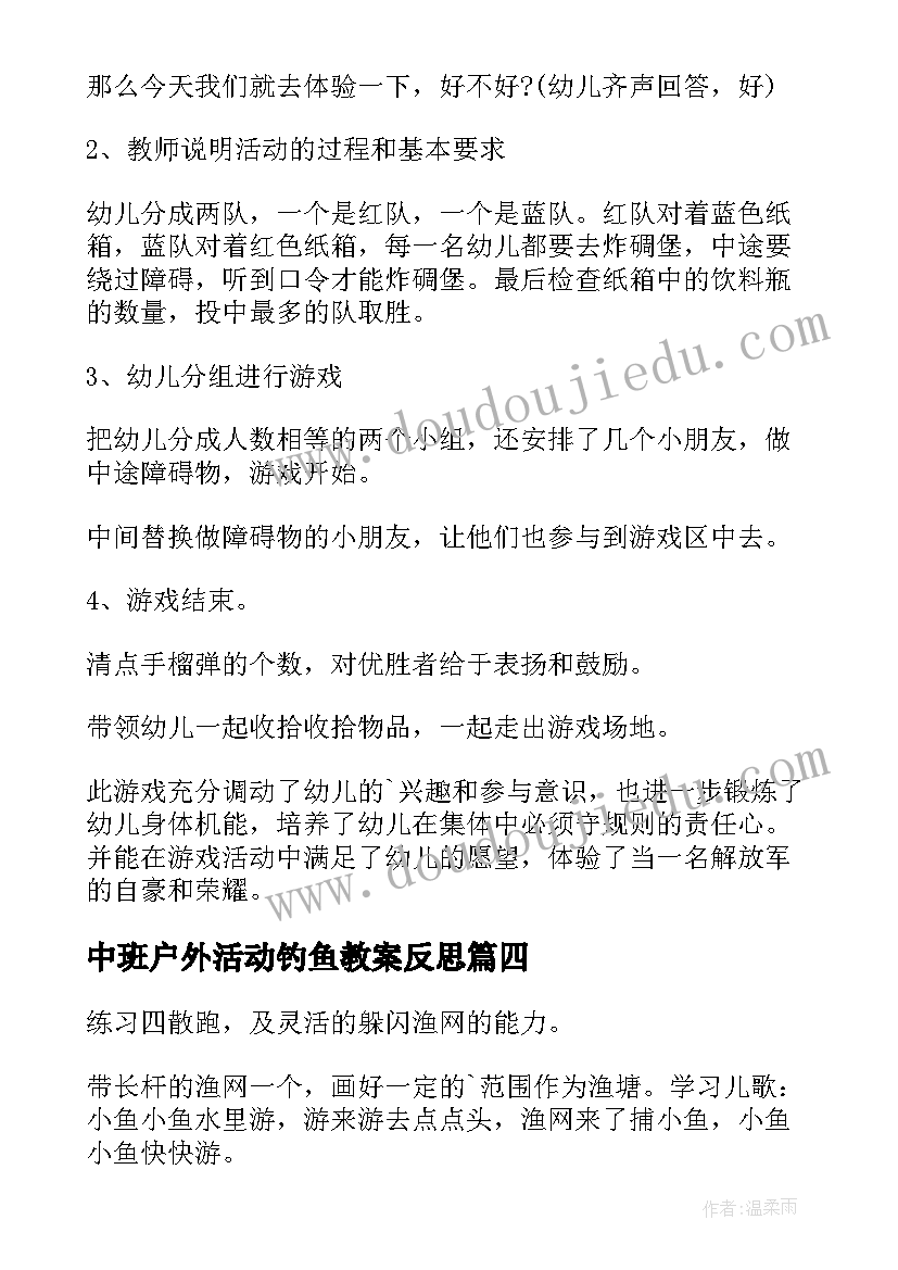 最新中班户外活动钓鱼教案反思(大全5篇)