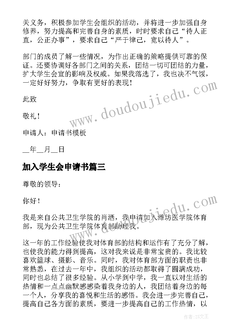 最新加入学生会申请书(优秀8篇)