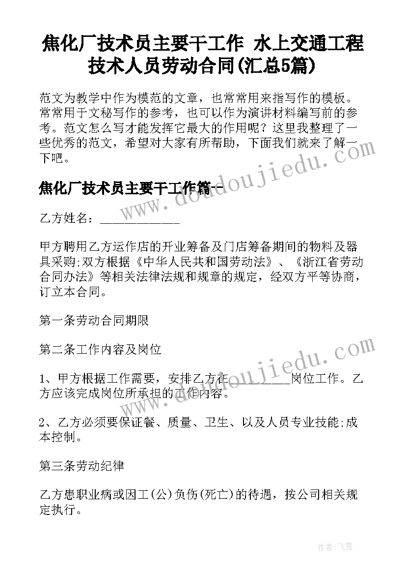 焦化厂技术员主要干工作 水上交通工程技术人员劳动合同(汇总5篇)