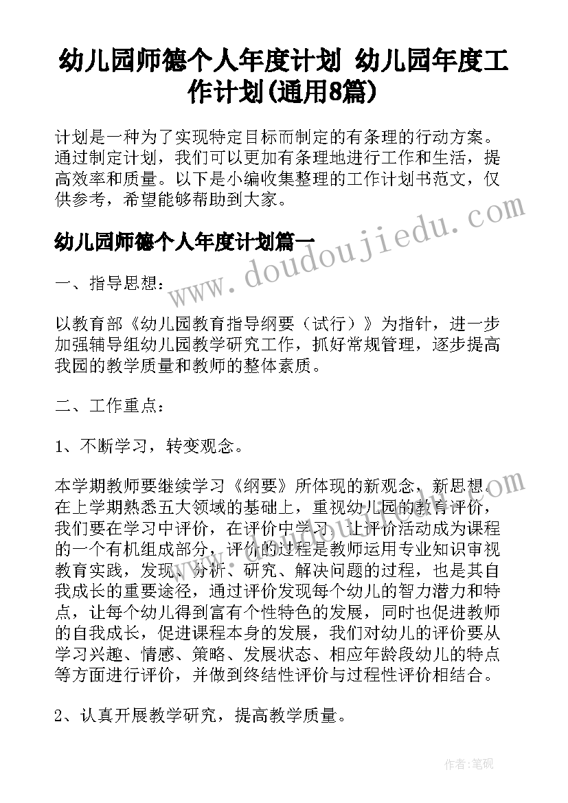 幼儿园师德个人年度计划 幼儿园年度工作计划(通用8篇)