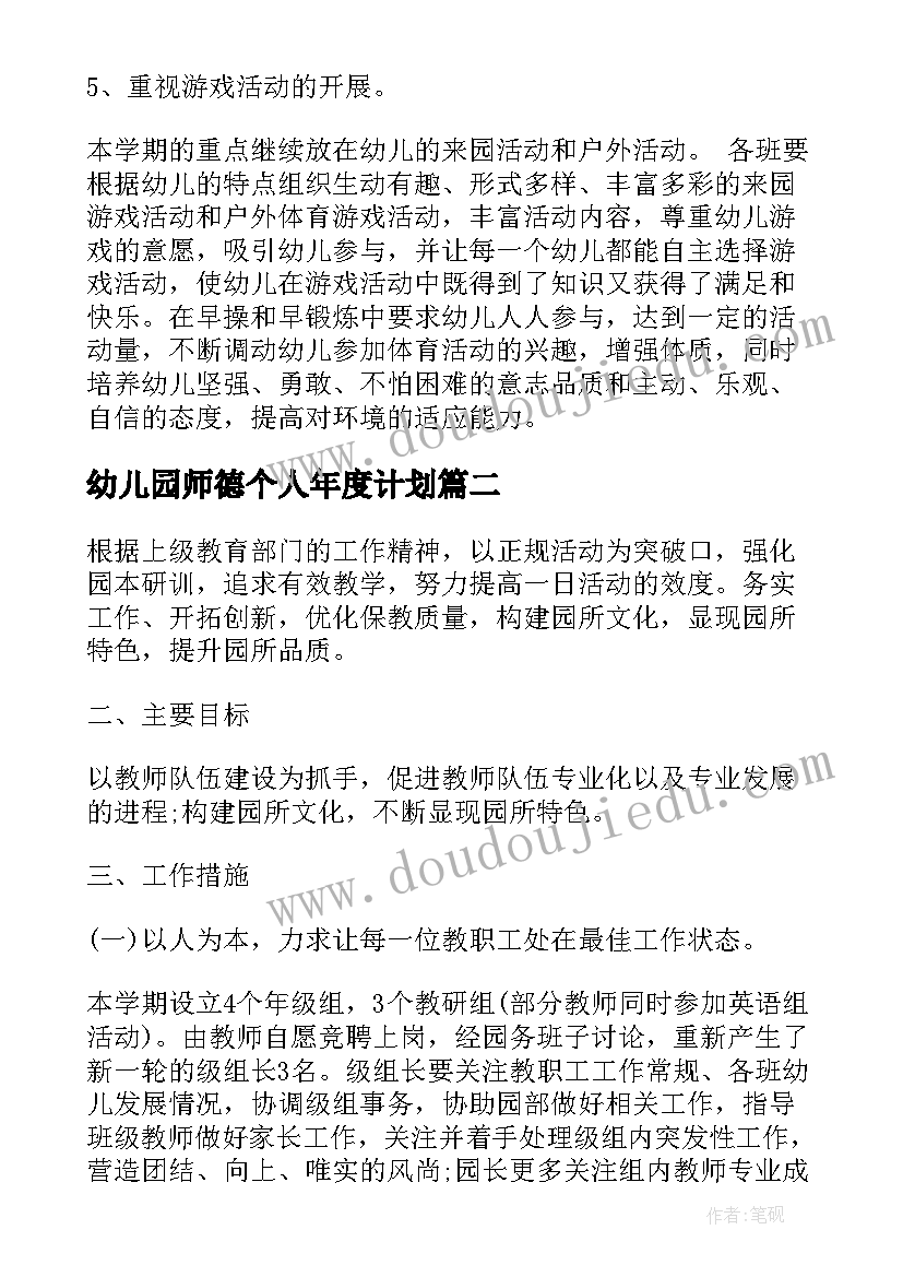 幼儿园师德个人年度计划 幼儿园年度工作计划(通用8篇)