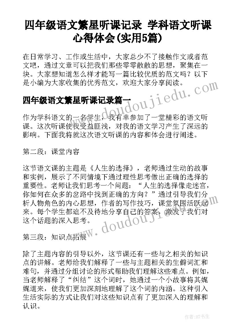 四年级语文繁星听课记录 学科语文听课心得体会(实用5篇)