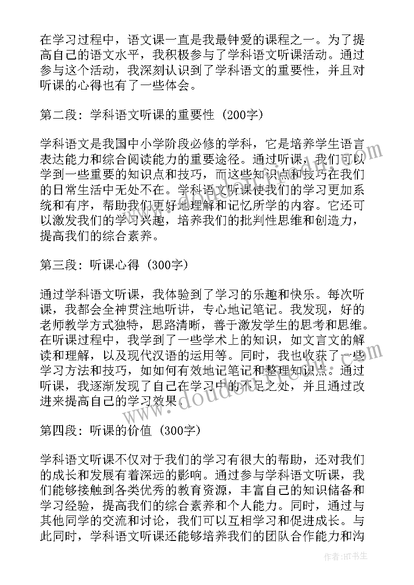 四年级语文繁星听课记录 学科语文听课心得体会(实用5篇)