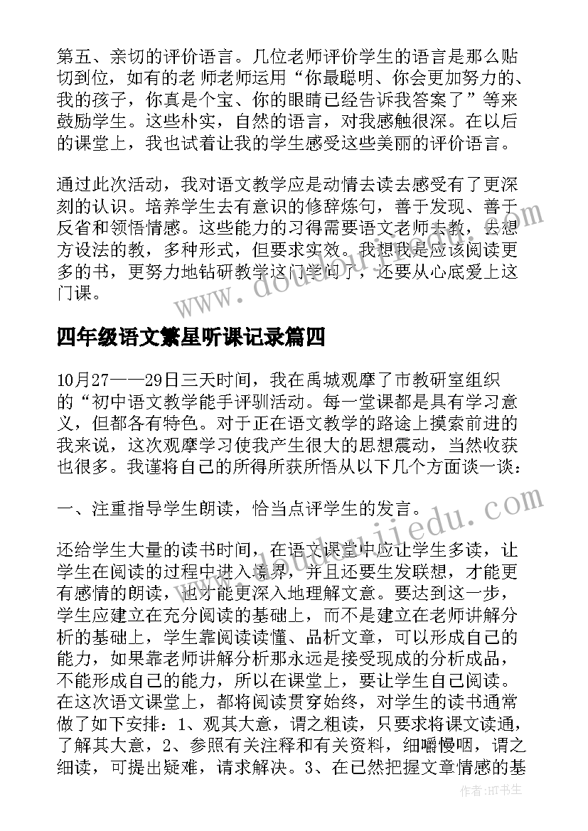 四年级语文繁星听课记录 学科语文听课心得体会(实用5篇)