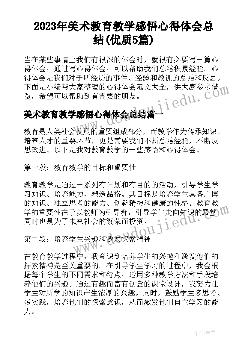 2023年美术教育教学感悟心得体会总结(优质5篇)