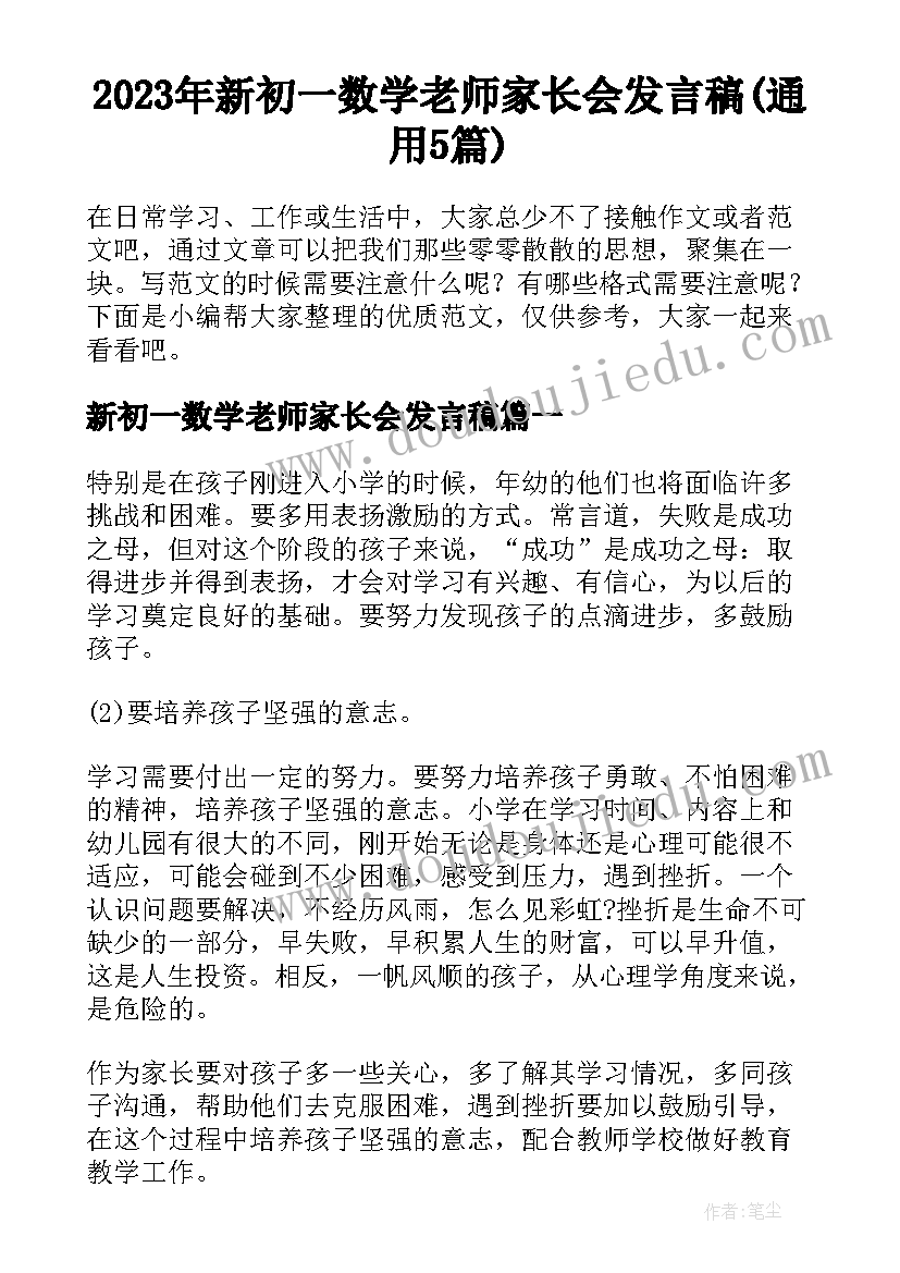 2023年新初一数学老师家长会发言稿(通用5篇)