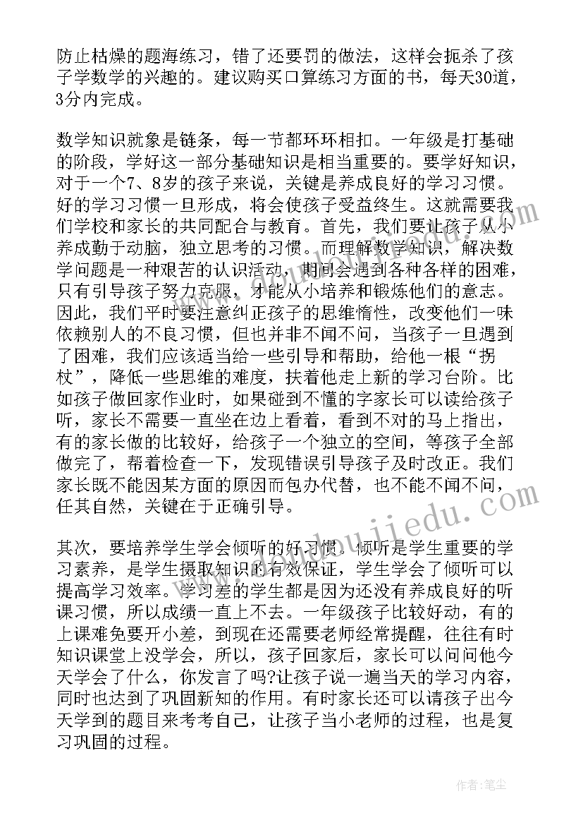 2023年新初一数学老师家长会发言稿(通用5篇)