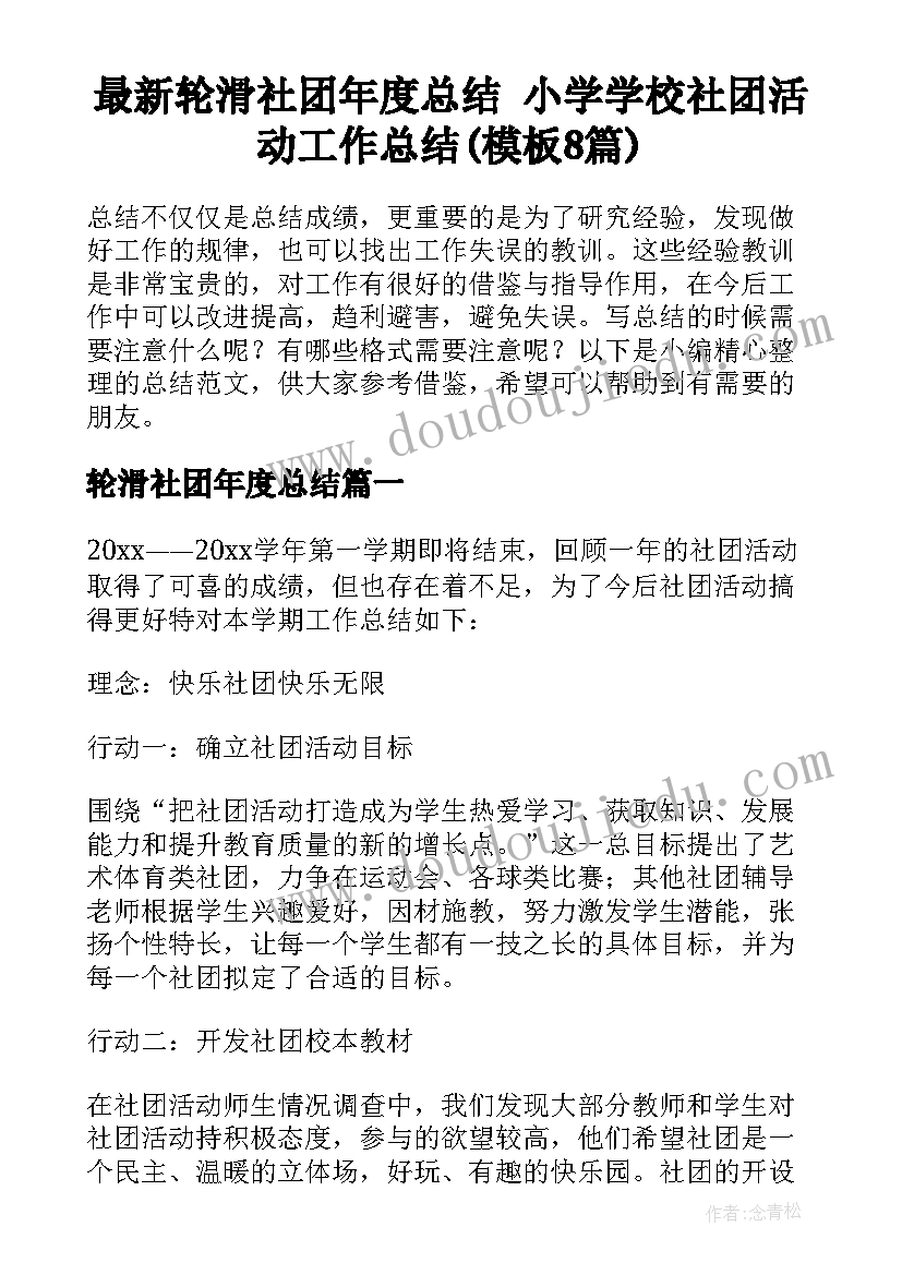 最新轮滑社团年度总结 小学学校社团活动工作总结(模板8篇)