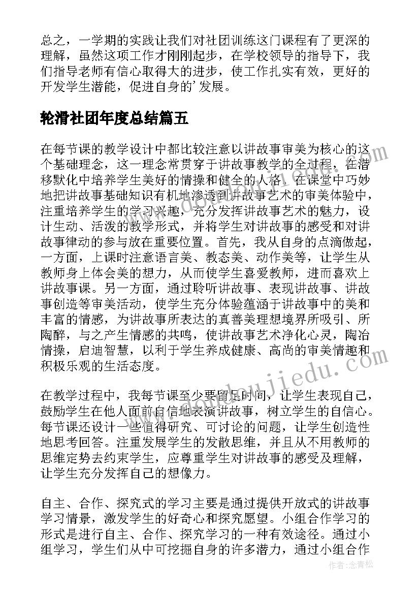 最新轮滑社团年度总结 小学学校社团活动工作总结(模板8篇)