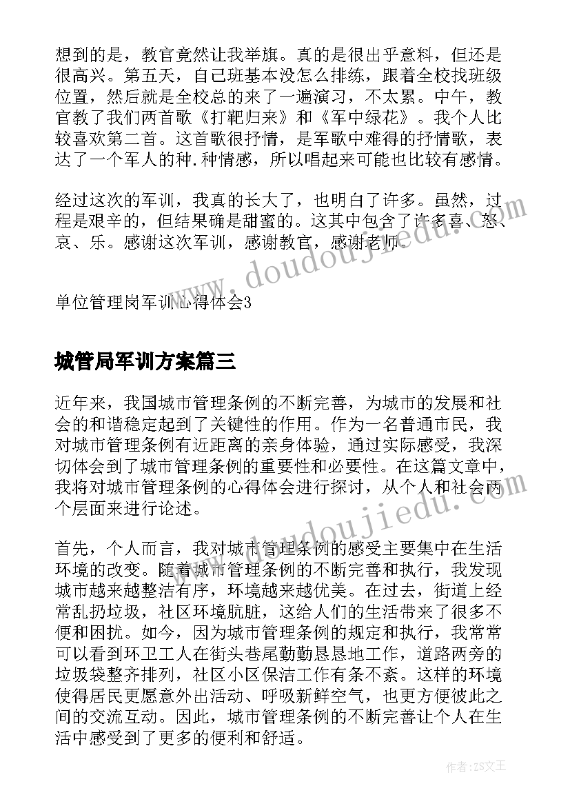 2023年城管局军训方案 单位管理岗军训心得体会(汇总7篇)