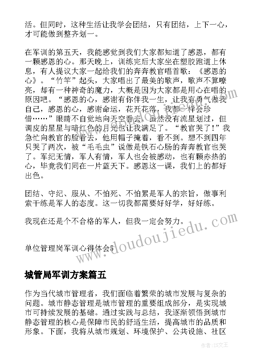 2023年城管局军训方案 单位管理岗军训心得体会(汇总7篇)