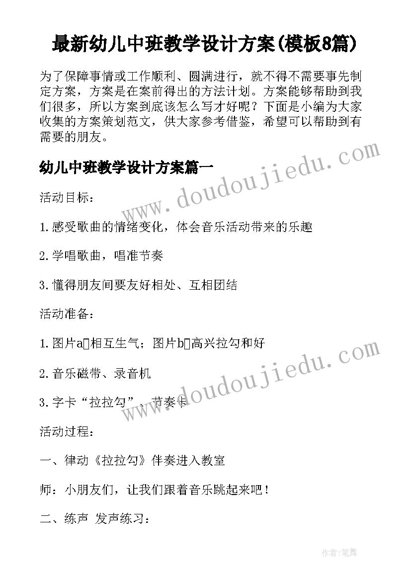 最新幼儿中班教学设计方案(模板8篇)