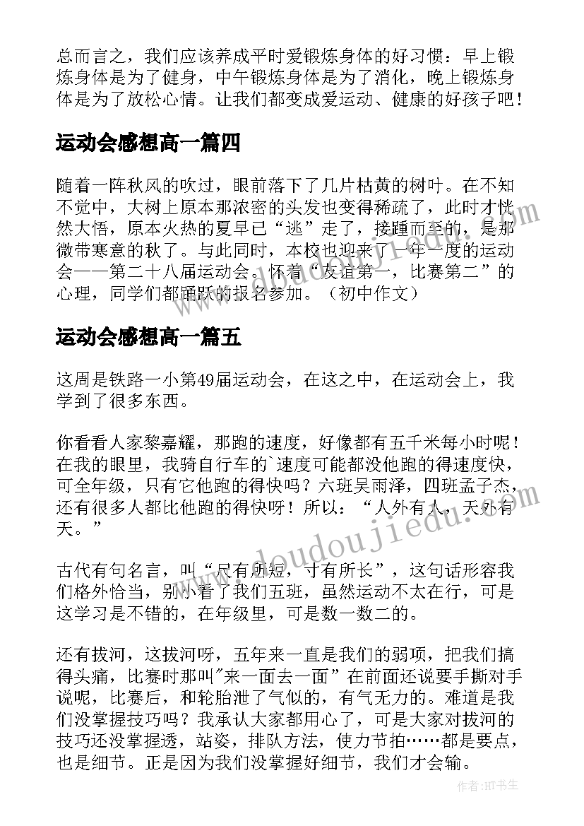 2023年运动会感想高一(实用6篇)