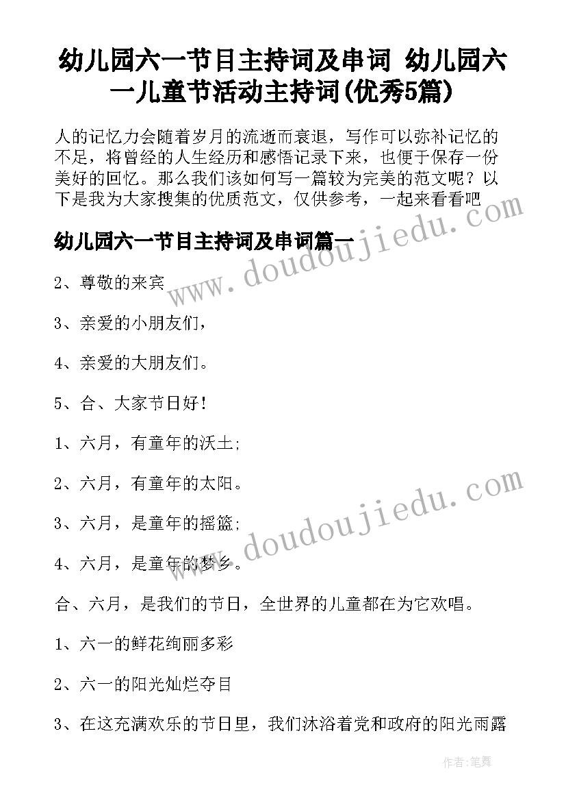 幼儿园六一节目主持词及串词 幼儿园六一儿童节活动主持词(优秀5篇)