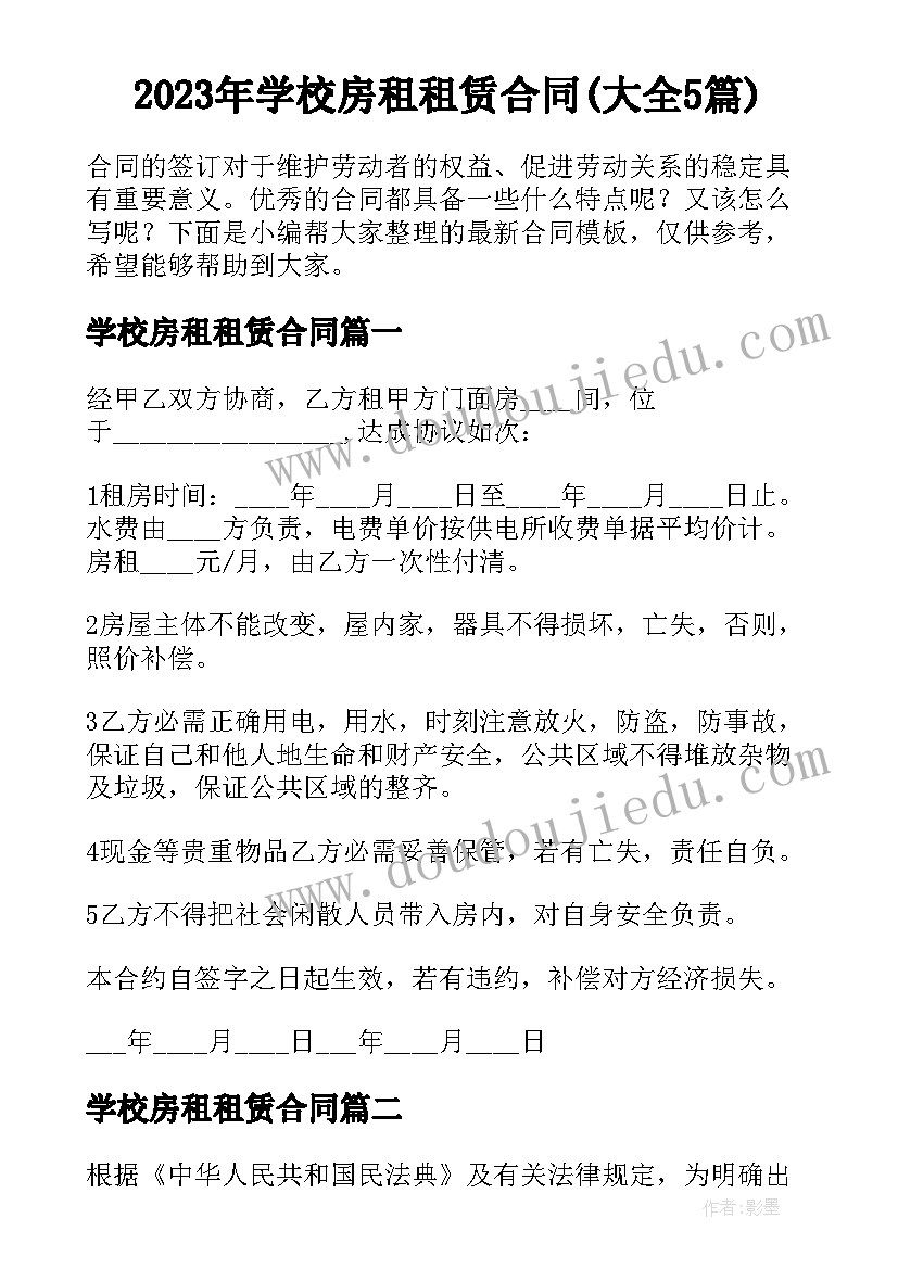 2023年学校房租租赁合同(大全5篇)