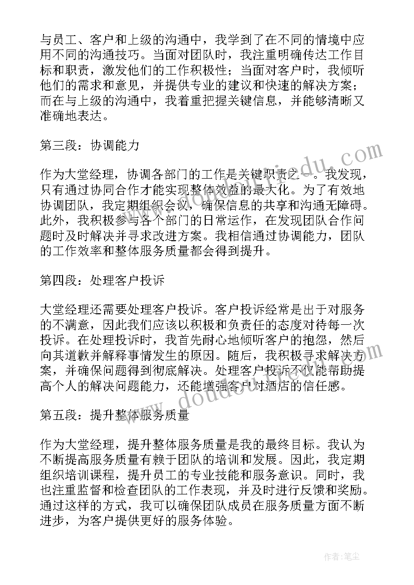 2023年大堂经理心得体会(优质10篇)