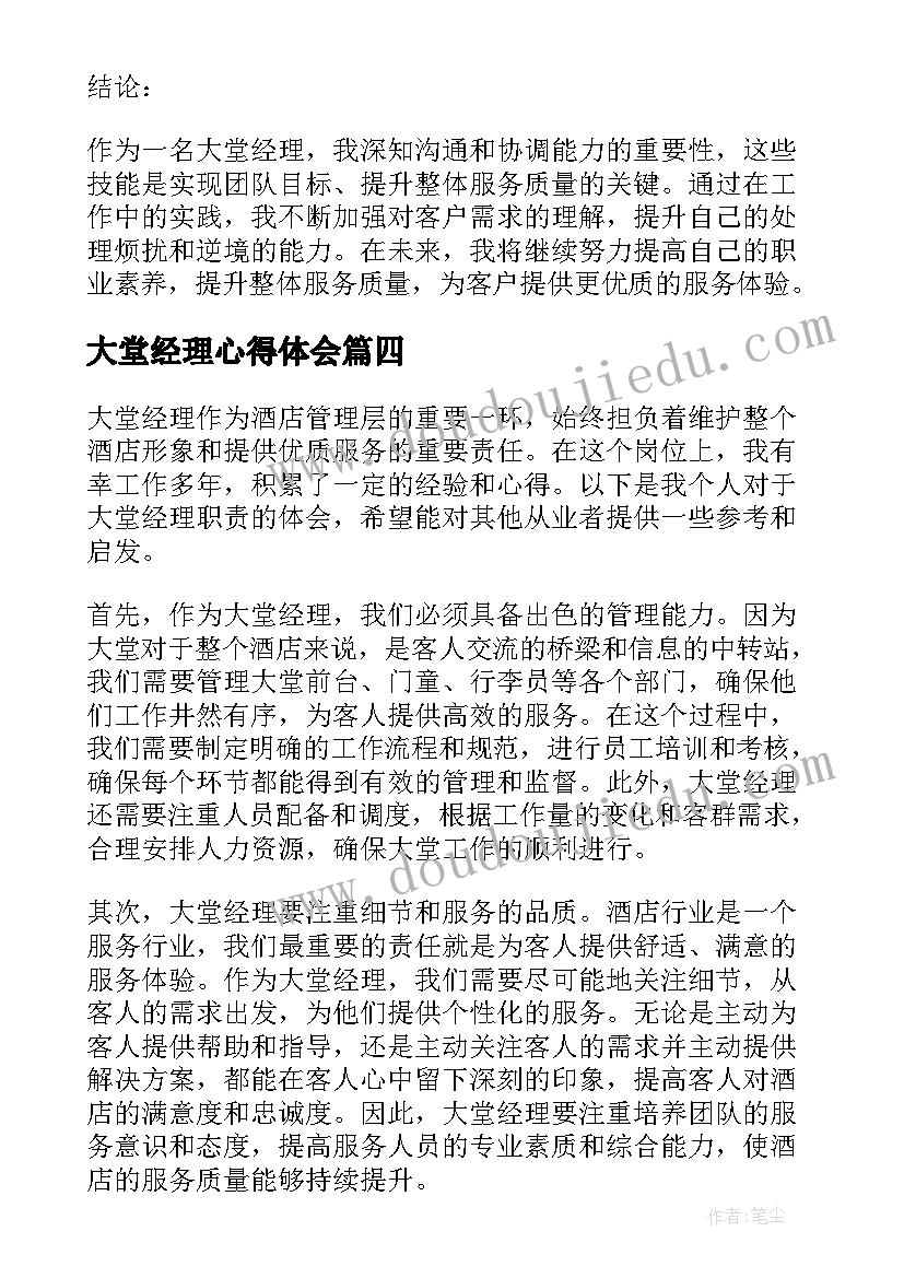 2023年大堂经理心得体会(优质10篇)